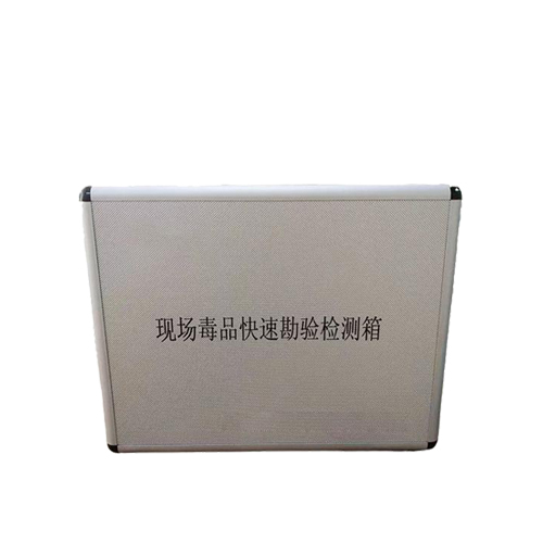 毒品检测箱