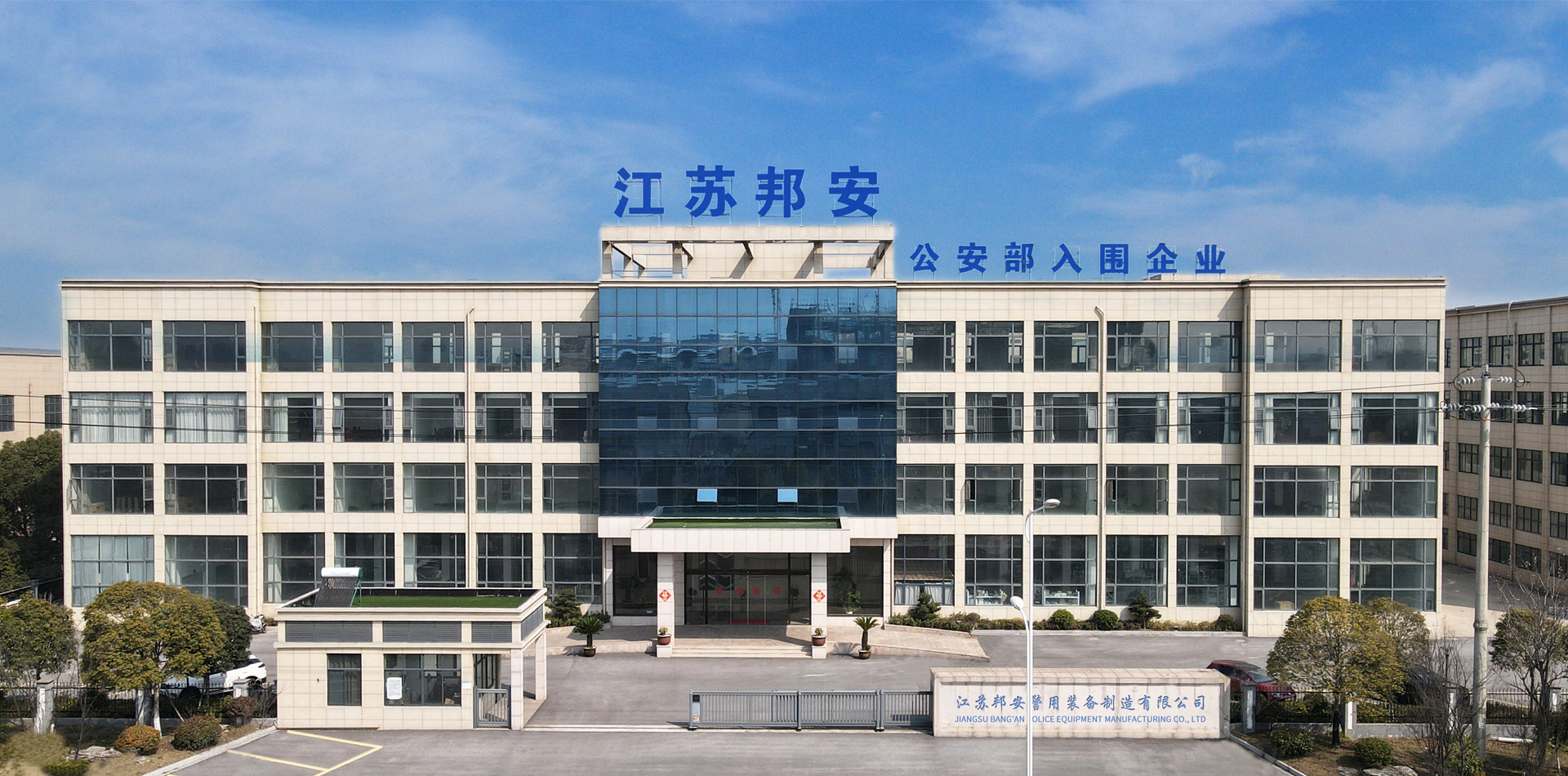 江苏邦安警用装备制造有限公司