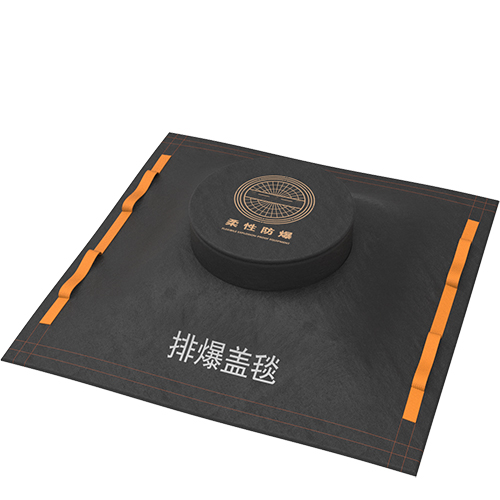 柔性防爆毯